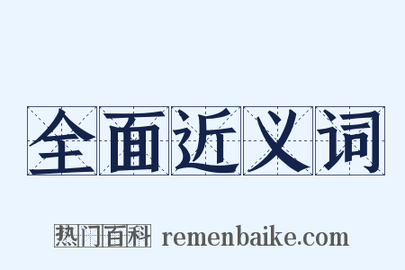 全面近义词是什么意思的图片